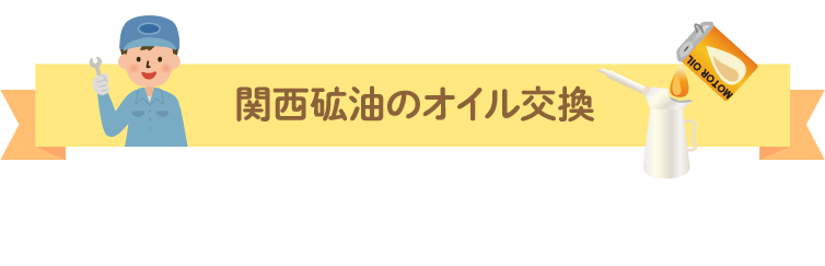 関西砿油のオイル交換